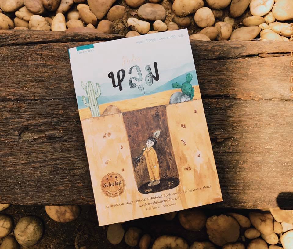 หนังสือเรื่อง หลุม Holes : หลุยส์ ซัคเกอร์ (Louis Sacha) : สำนักพิมพ์ แพรวเยาวชน