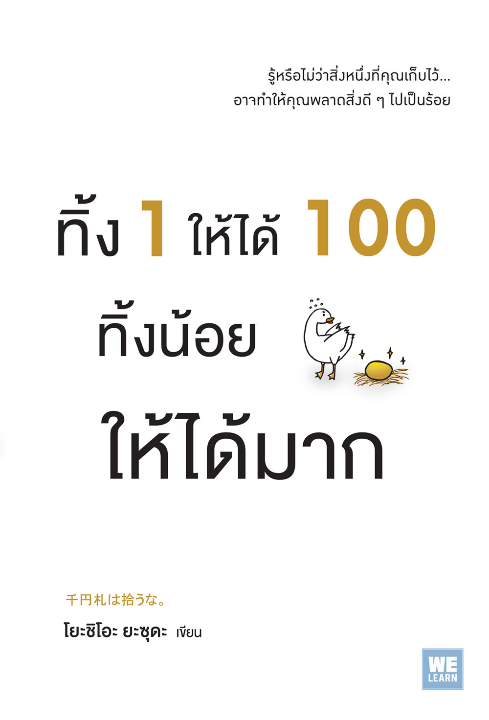 หนังสือเรื่อง ทิ้ง 1 ให้ได้ 100 ทิ้งน้อยให้ได้มาก : โยะชิโอะ ยะซุดะ : สำนักพิมพ์ วีเลิร์น (WeLearn)
