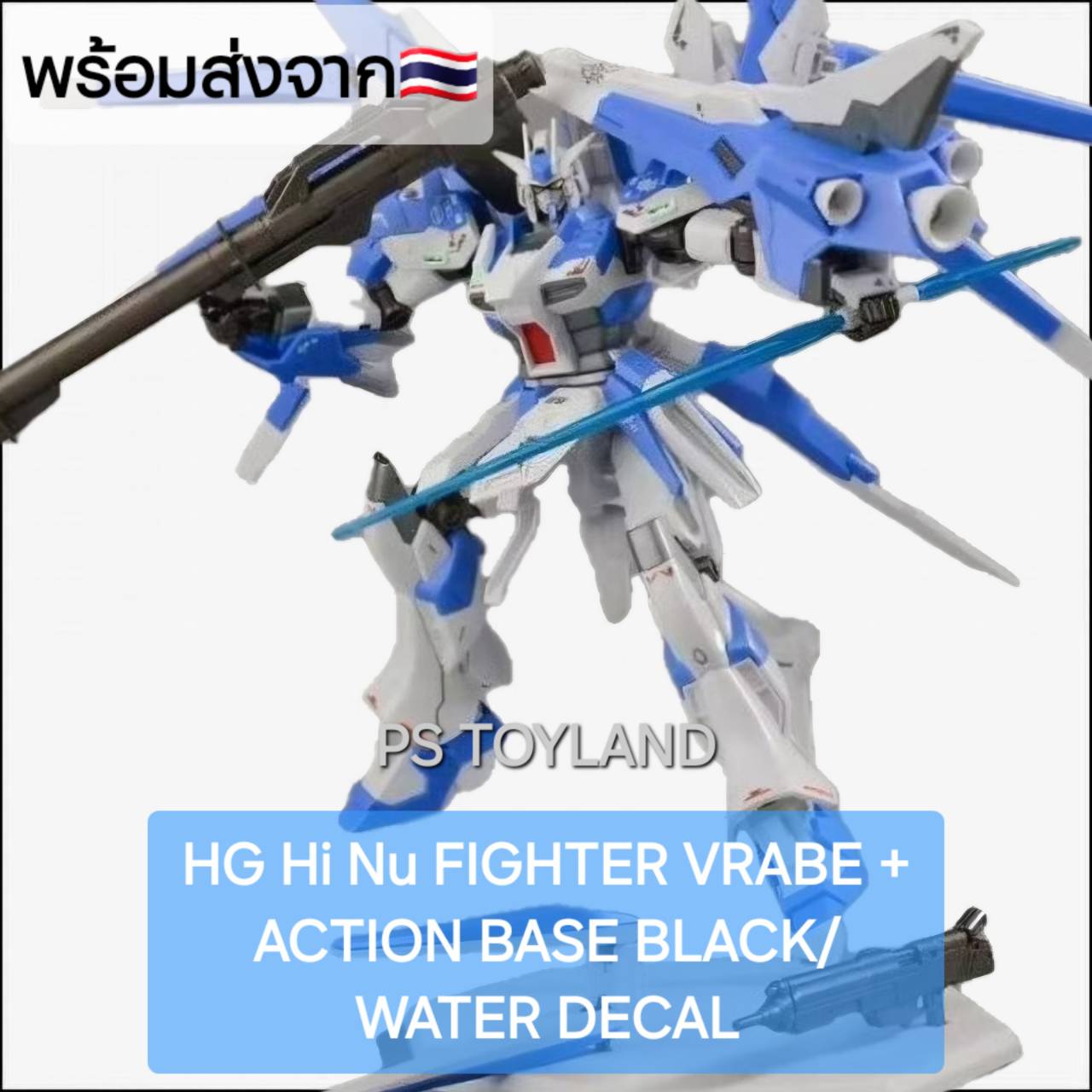 HG Hi Nu FIGHTER VRABE + ACTION BASE BLACK/WATER DECAL พร้อมฐานตั้งสีดำ + ดีคอลน้ำ หุ่นจีนค่าย Xing Feng