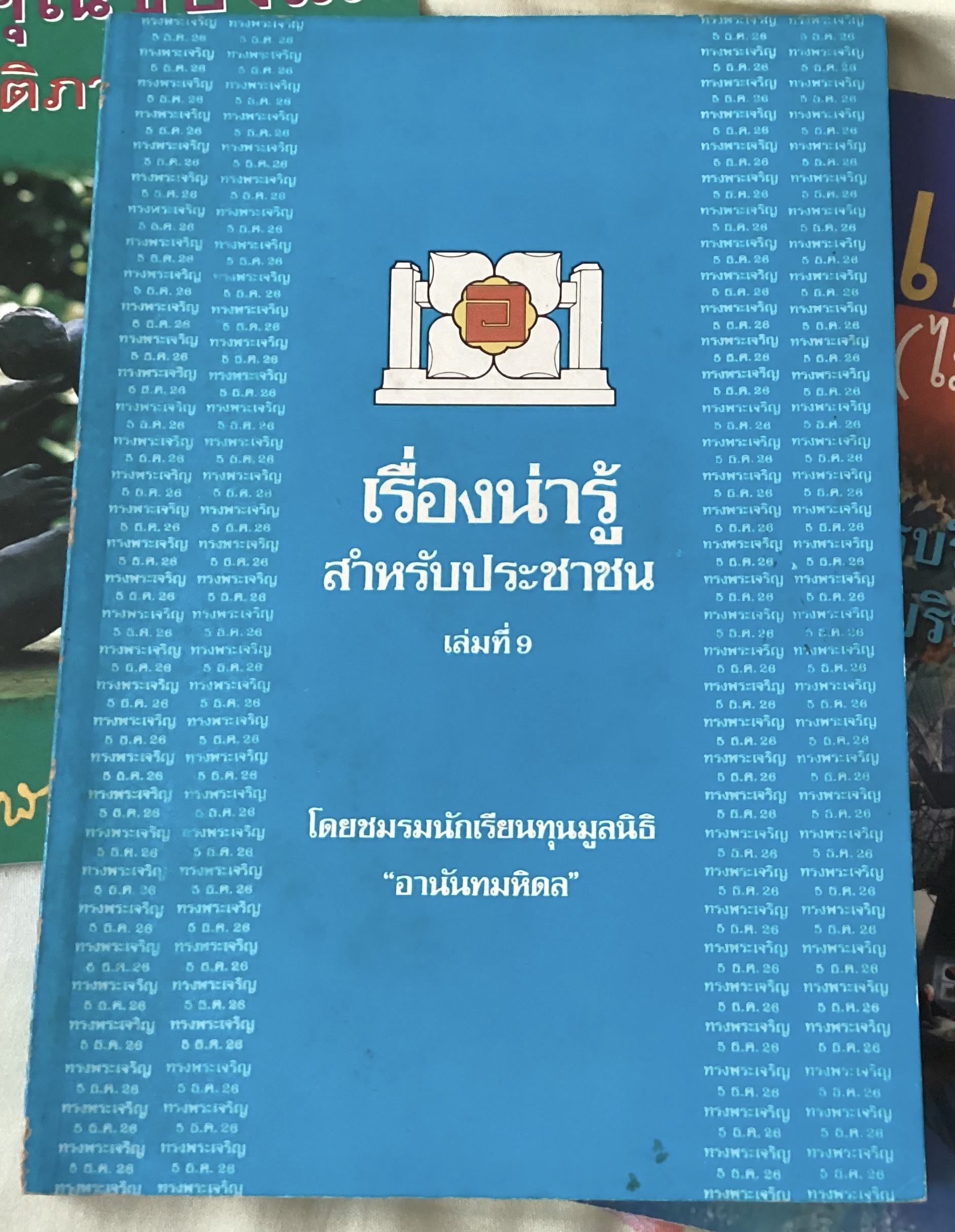 เรื่องน่ารู้สำหรับประชาชน เล่มที่9 ชมรมนักเรียนทุนมูลนิธิ อานันทมหิดล ราคา 100