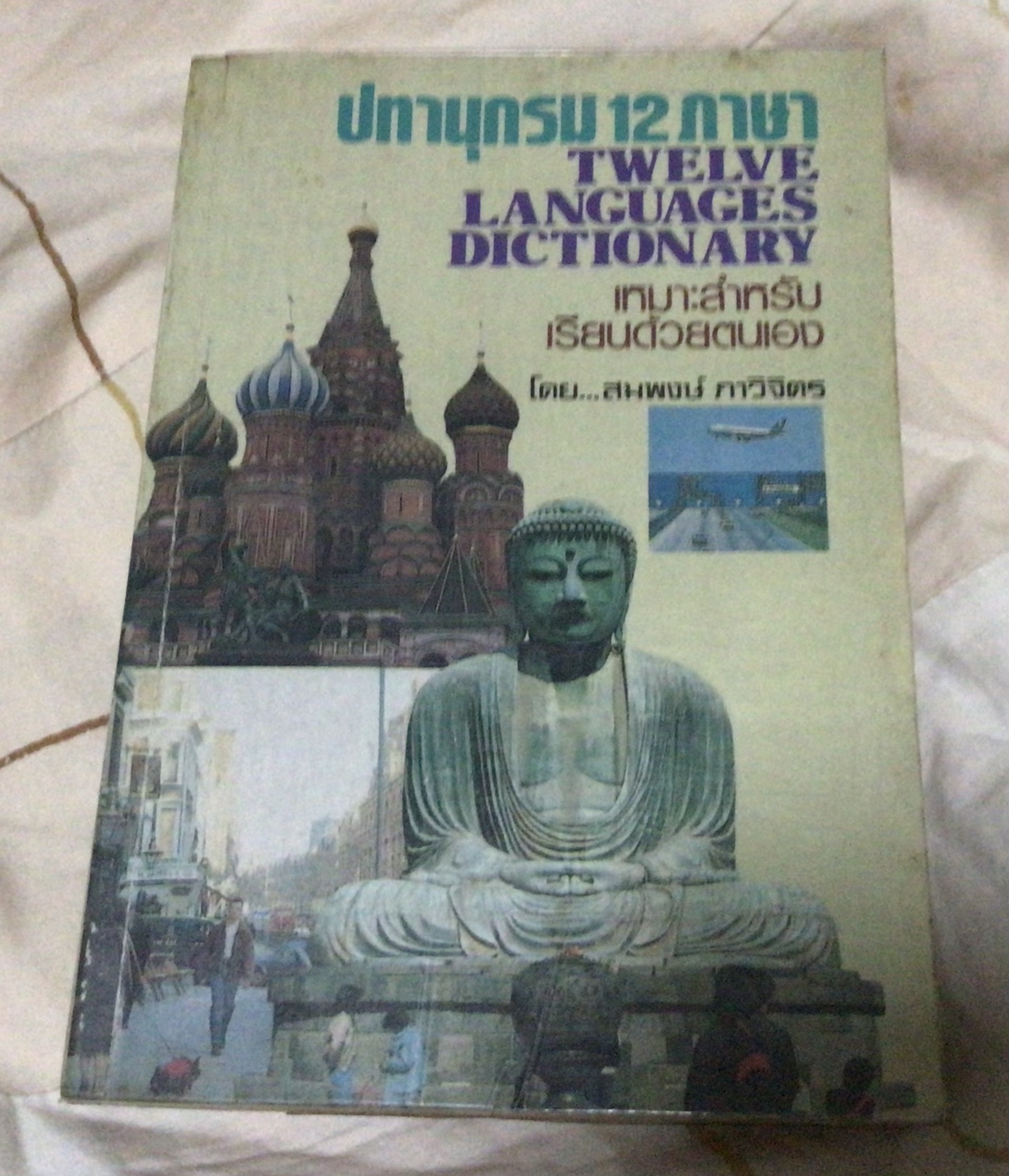ปทานุกรม 12ภาษา ราคา 135