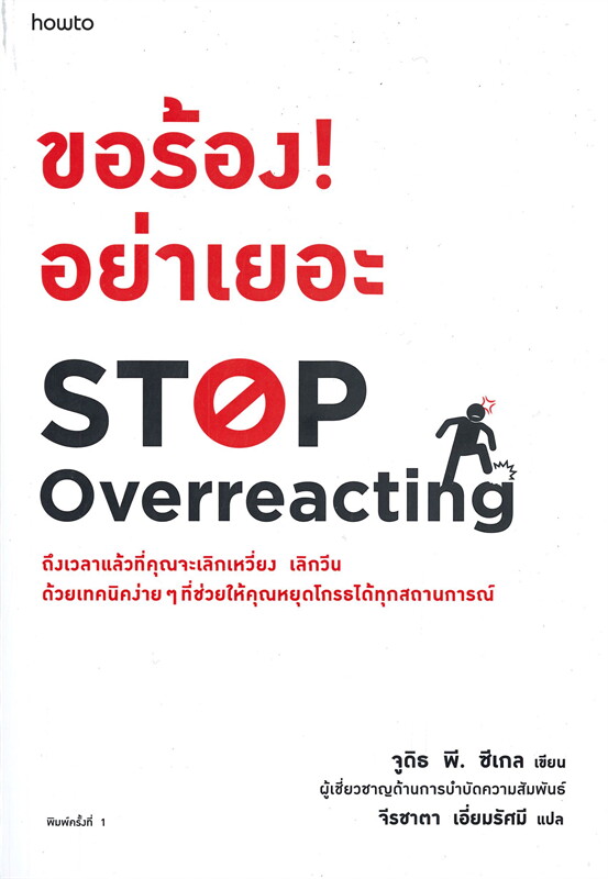 หนังสือเรื่อง ขอร้อง! อย่าเยอะ STOP OVERREACTING : จูดิธ พี. ซีเกล (Judith P. Siegel) : สำนักพิมพ์ อมรินทร์ How to