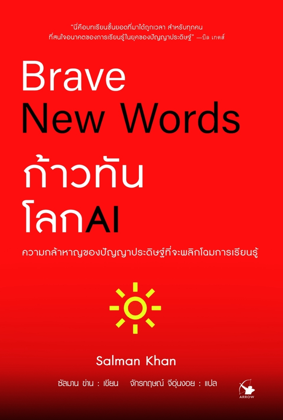 หนังสือเรื่อง Brave New Words ก้าวทันโลก AI:Salman Khan:สำนักพิมพ์ แอร์โรว์ มัลติมีเดีย