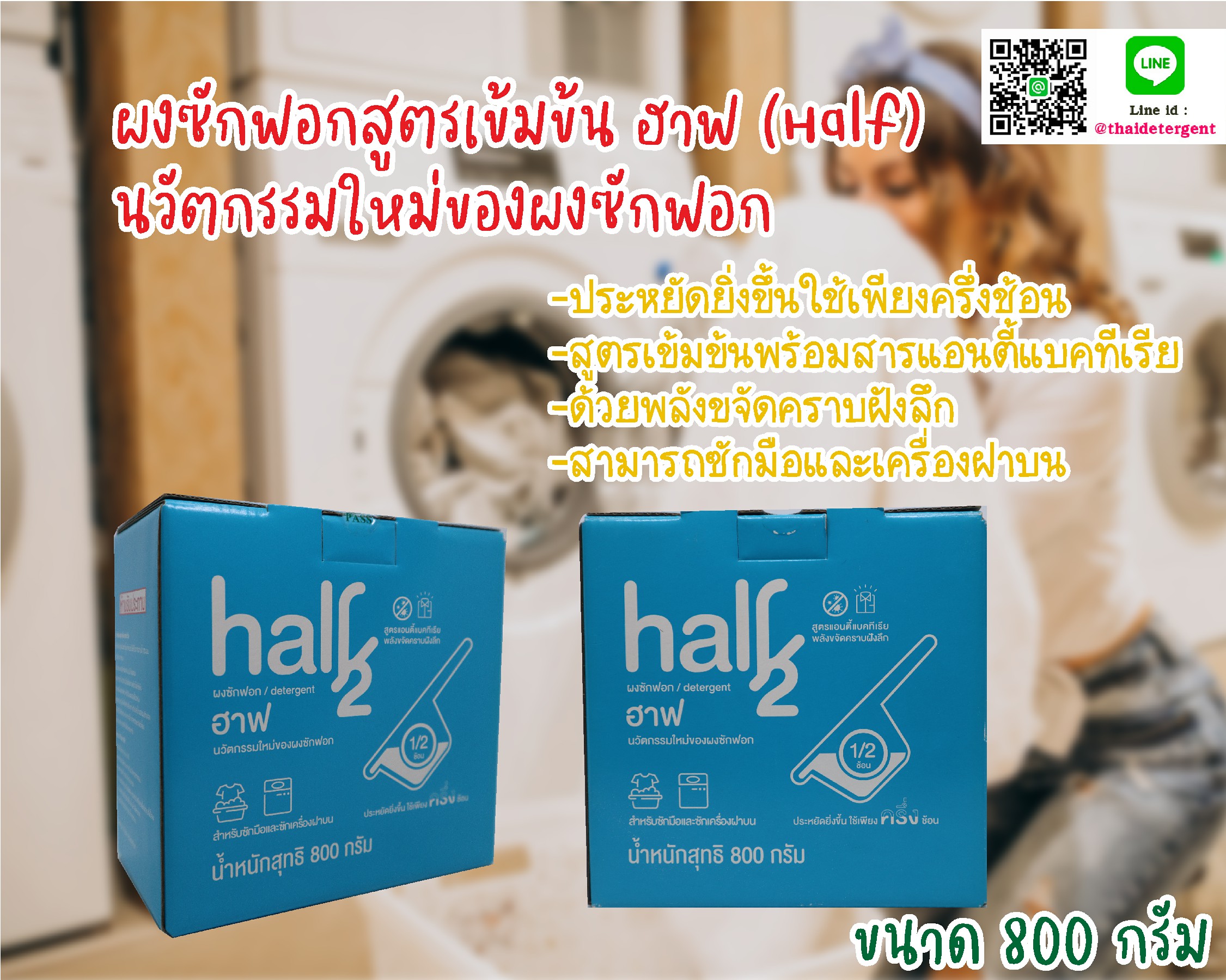 ฮาฟ(Half) ผงซักฟอกเข้มข้นพิเศษ (ใช้ครึ่งช้อน)