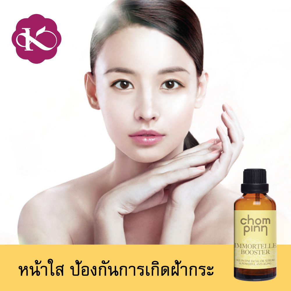 12.12 Sale 1,467 น้ํามันบํารุงผิวหน้ายี่ห้อไหนดี ชมภิญญ์ อิมมอร์แตล บูทส์เตอร์ ออยบํารุงหน้า สกินแคร์ วีแกน บอกลา หน้าแก่ก่อนวัย หน้าใส หน้าเด็ก เซรั่มลดริ้วรอย Immortelle Booster 20 ml. หน้าแห้งทำไงดี วิธีธรรมชาติ vegan skin care