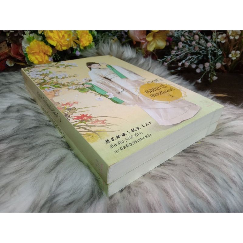 (สั่ง9จ่าย7) ดอกสาลี่เคียงบัลลังก์ เทียนฉิน 2เล่มจบ ราคา 314