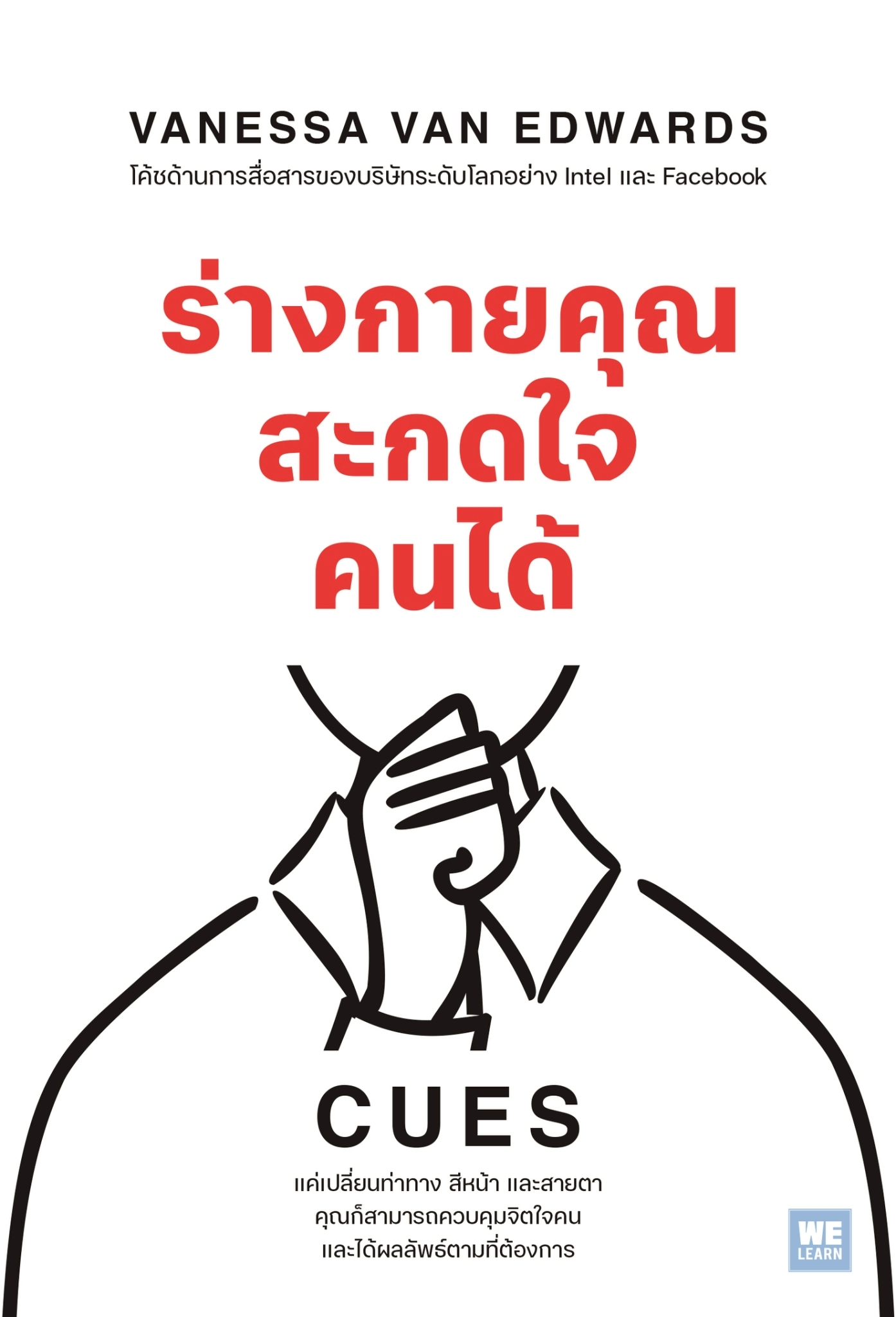 หนังสือเรื่อง ร่างกายคุณสะกดใจคนได้ (CUES):Vanessa Van Edwards:สำนักพิมพ์ วีเลิร์น (WeLearn)