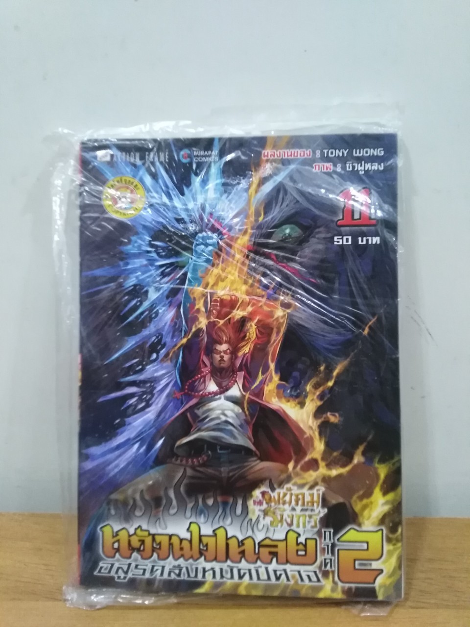หนังสือการ์ตูน เรื่อง สำนักพยัคฆ์มังกร หวังฟงเหลย ภาค 2 (เล่ม 11)