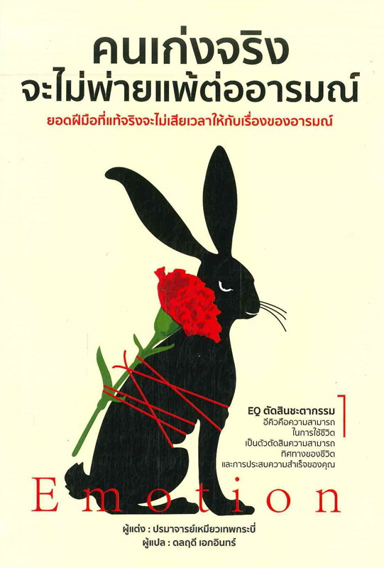 หนังสือเรื่อง คนเก่งจริง จะไม่พ่ายแพ้ต่ออารมณ์ : ปรมาจารย์เหมียวเทพกระบี่ : สำนักพิมพ์ วารา