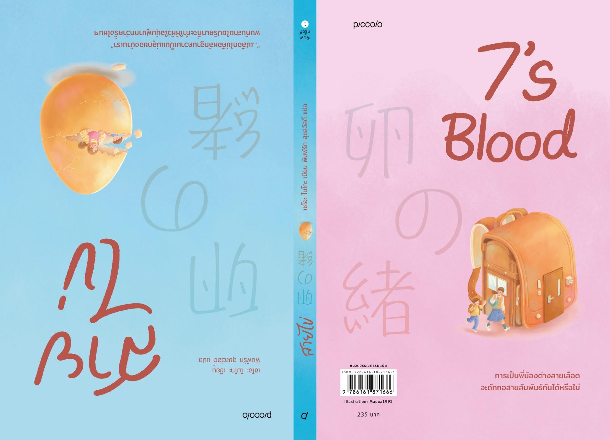 หนังสือเรื่อง สายไข่ : เซโอะ ไมโกะ : สำนักพิมพ์ Piccolo