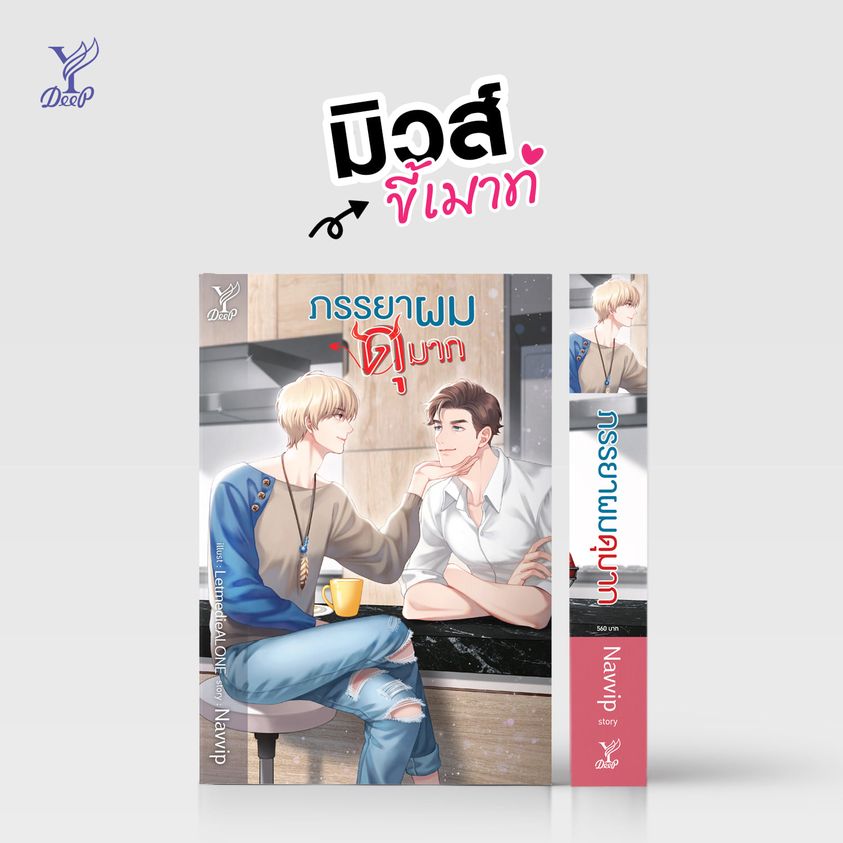 นิยาย Y เรื่อง ภรรยาผมดุมาก : Navvip : สำนักพิมพ์ Deep