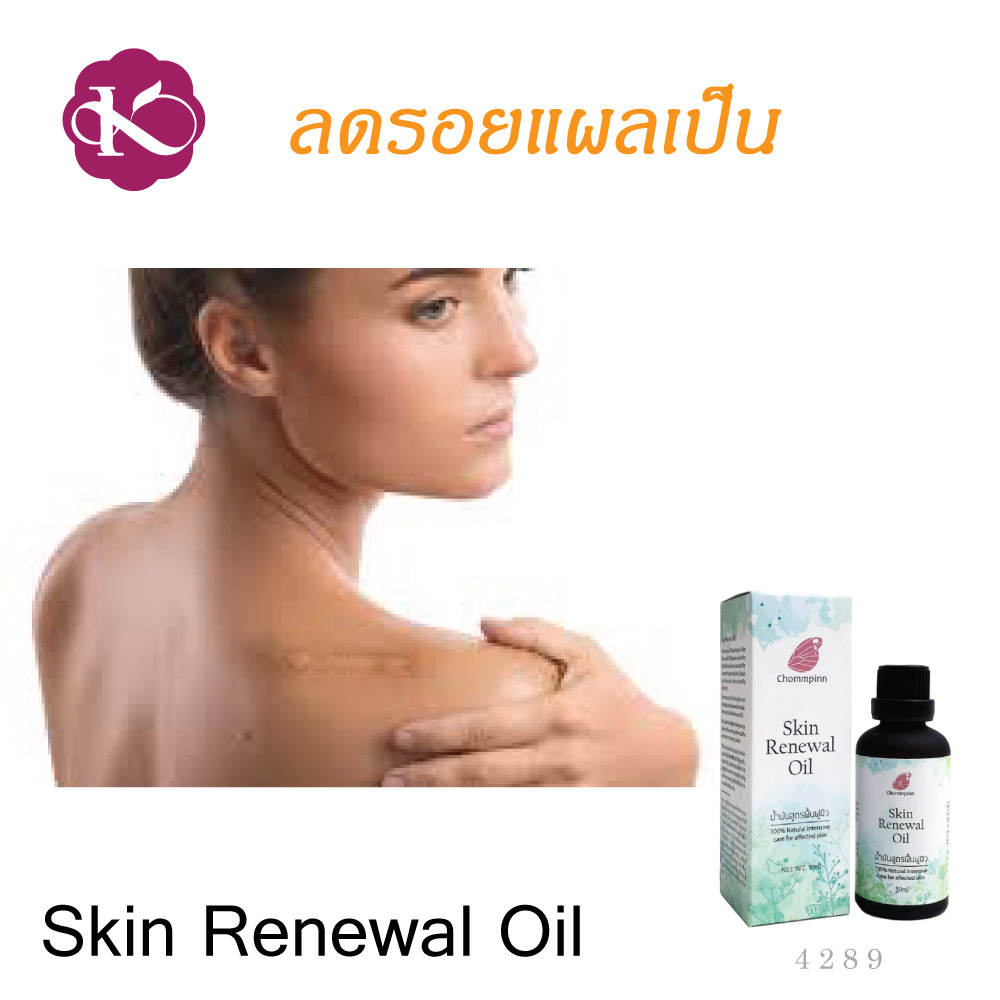 ผิวแห้งมาก ใช้อะไรดี น้ํามันบํารุงผิวยี่ห้อไหนดี น้ำมันบํารุงผิวกาย สกินแคร์ วีแกน ผิวแพ้ง่าย เป็นผื่นคัน ผิวแตกลาย ลดรอยแผลเป็น ออยทาผิว Skin Renewal Oil 50 ml. ผิวแพ้ง่ายใช้อะไรดี vegan skin care