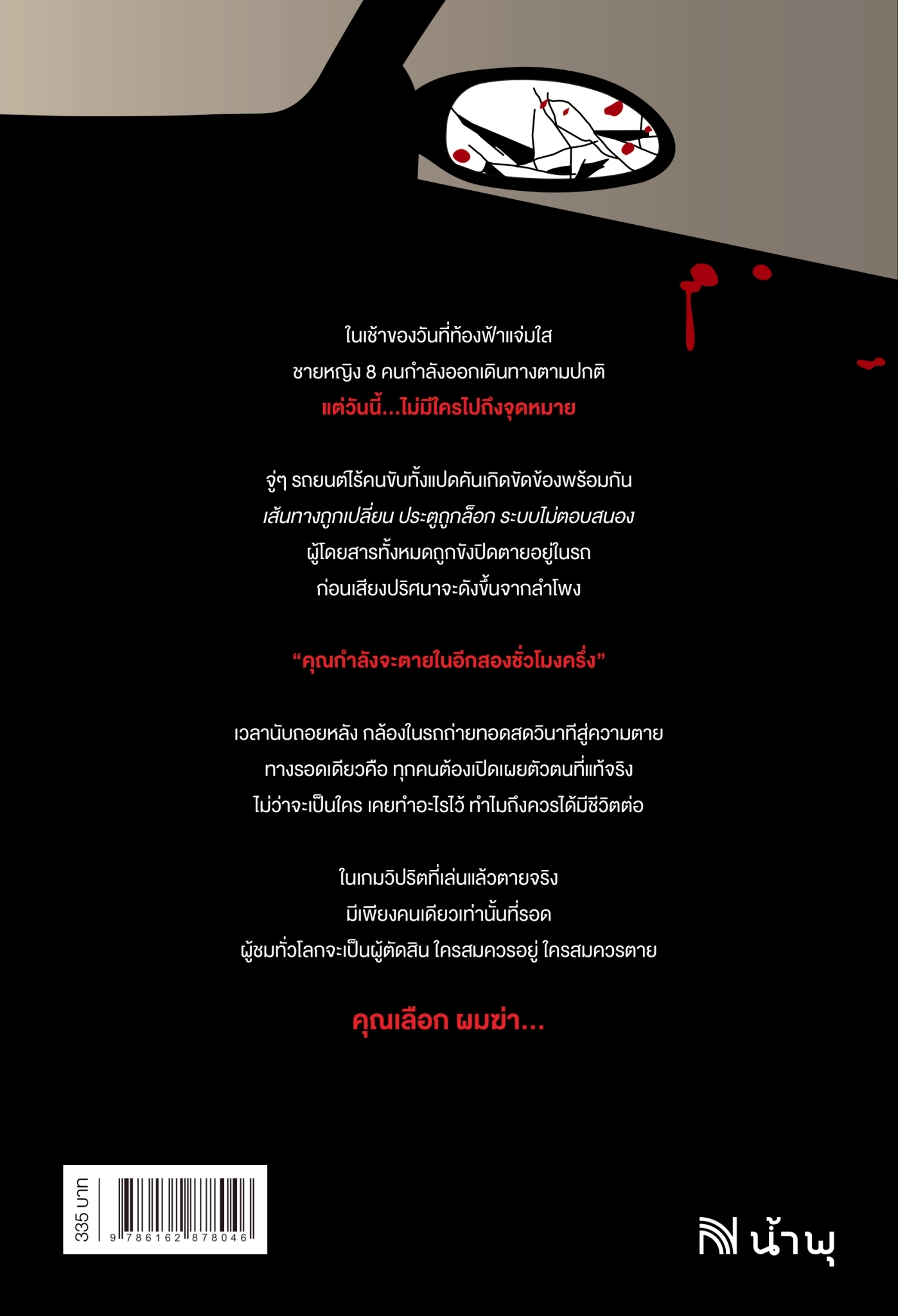 หนังสือเรื่อง คุณเลือก ผมฆ่า (The Passengers):John Marrs:สำนักพิมพ์ น้ำพุ