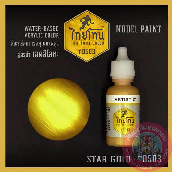 ไทยโทน METALLIC STAR GOLD เครื่องมือ อุปกรณ์ต่อโมเดล กันดั้ม กันพลา