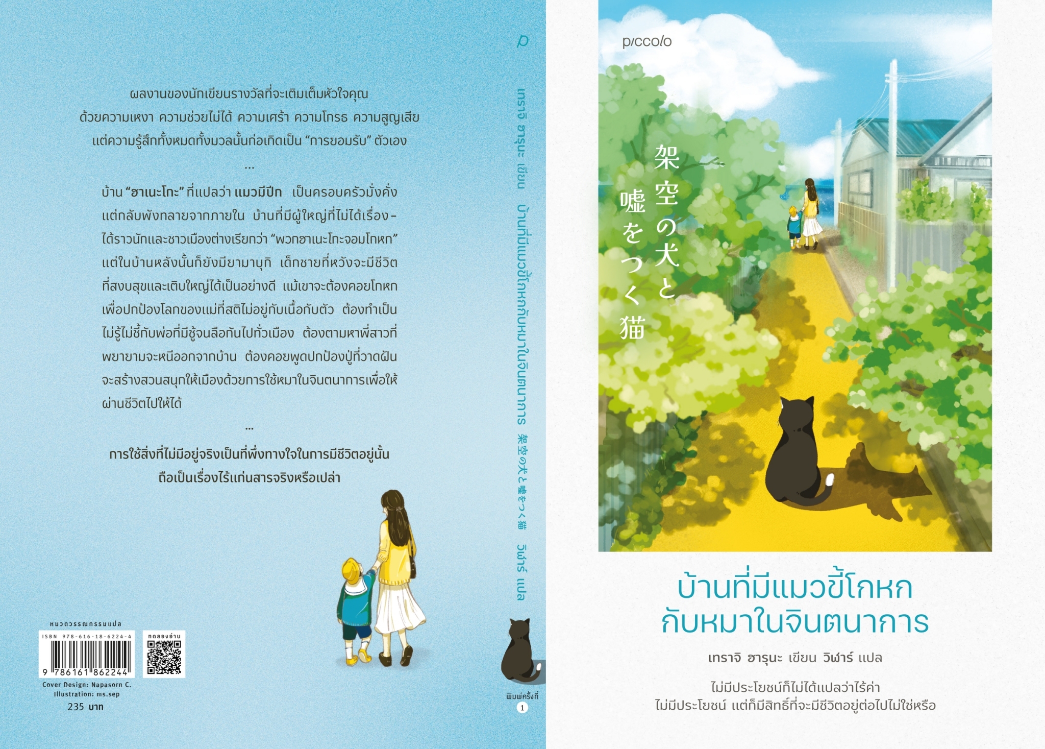 หนังสือเรื่อง บ้านที่มีแมวขี้โกหกกับหมาในจินตนาการ : เทราจิ ฮารุนะ : สำนักพิพม์ Piccolo