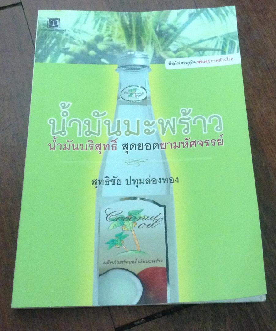 น้ำมันมะพร้าว น้ำมันบริสุทธิ์ สุดยอดยามหัศจรรย์ ราคา 84