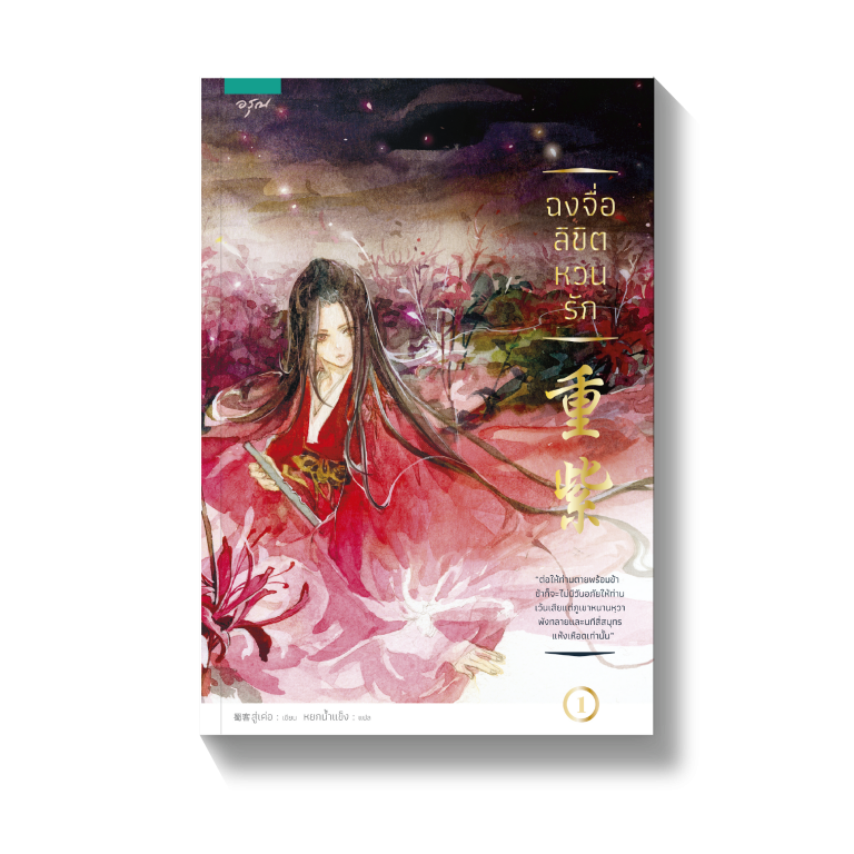 นิยายจีน เรื่อง ฉงจื่อ ลิขิตหวนรัก (เล่ม 1-2 จบ) : Shu Ke (สู่เค่อ) : อรุณ