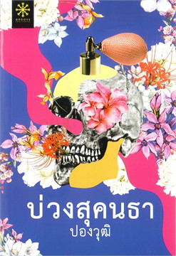 นิยายเรื่อง บ่วงสุคนธา : ปองวุฒิ : กรู๊ฟ พับลิงชิ่ง