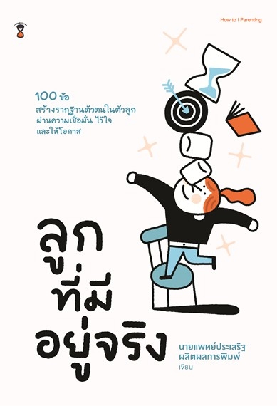 หนังสือเรื่อง ลูกที่มีอยู่จริง : นพ.ประเสริฐ ผลิตผลการพิมพ์ : สำนักพิมพ์ SandClock Books