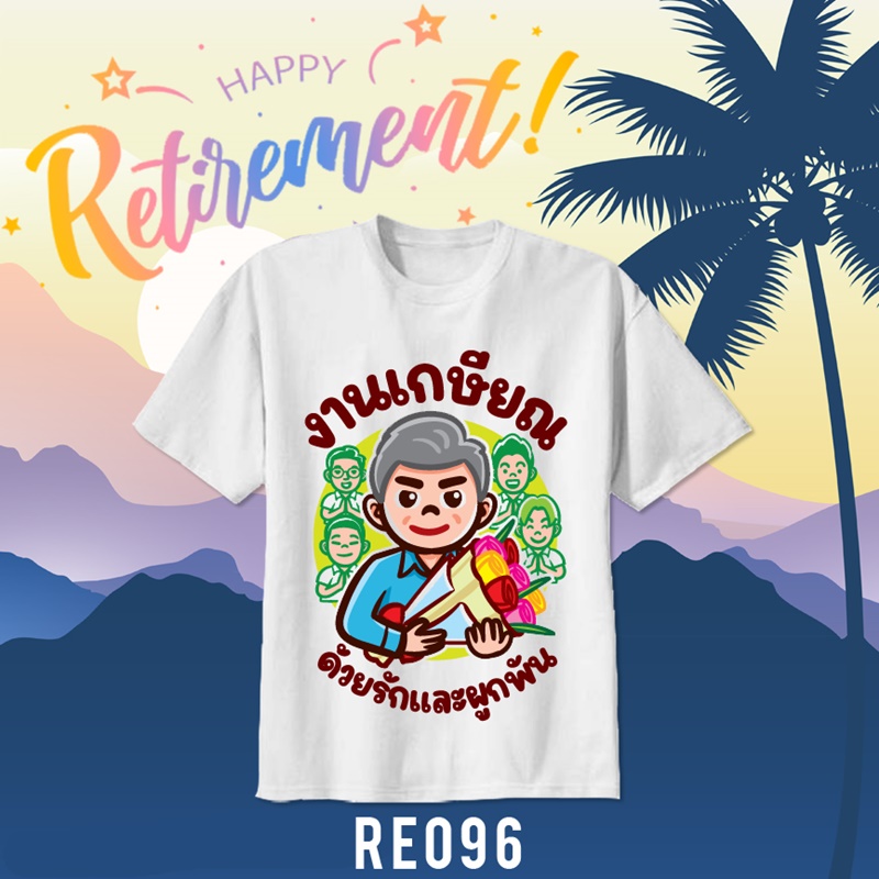 เสื้อยืดงานเกษียณ