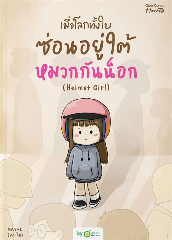 หนังสือเรื่อง เมื่อโลกทั้งใบซ่อนอยู่ใต้หมวกกันน็อก (Helmet Girl): MAY-I (เม-ไอ): สำนักพิมพ์ OpenDurian