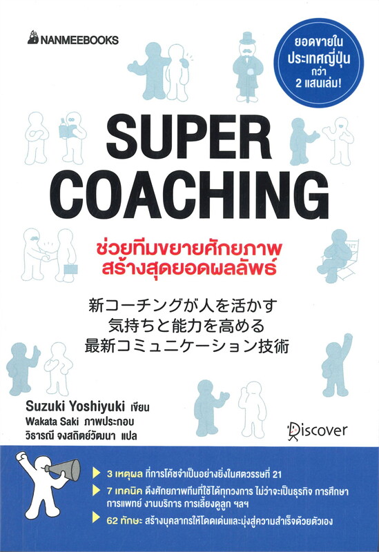 หนังสือเรื่อง SUPER COACHING ช่วยทีมขยายศักยภาพสร้างสุดยอดผลลัพธ์ : Suzuki Yoshiyuki : สำนักพิมพ์ นานมีบุ๊คส์