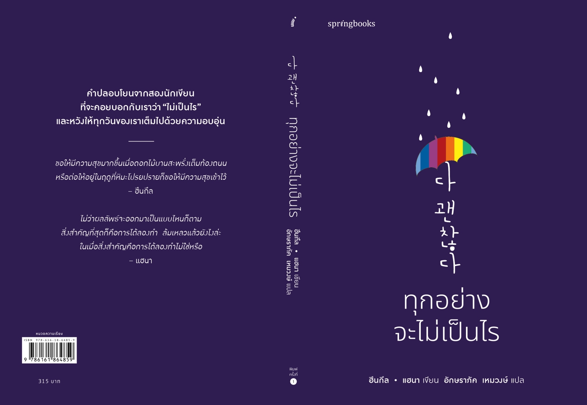 หนังสือเรื่อง ทุกอย่างจะไม่เป็นไร : ฮึนกึลและแฮนา : สำนักพิมพ์ Springbooks