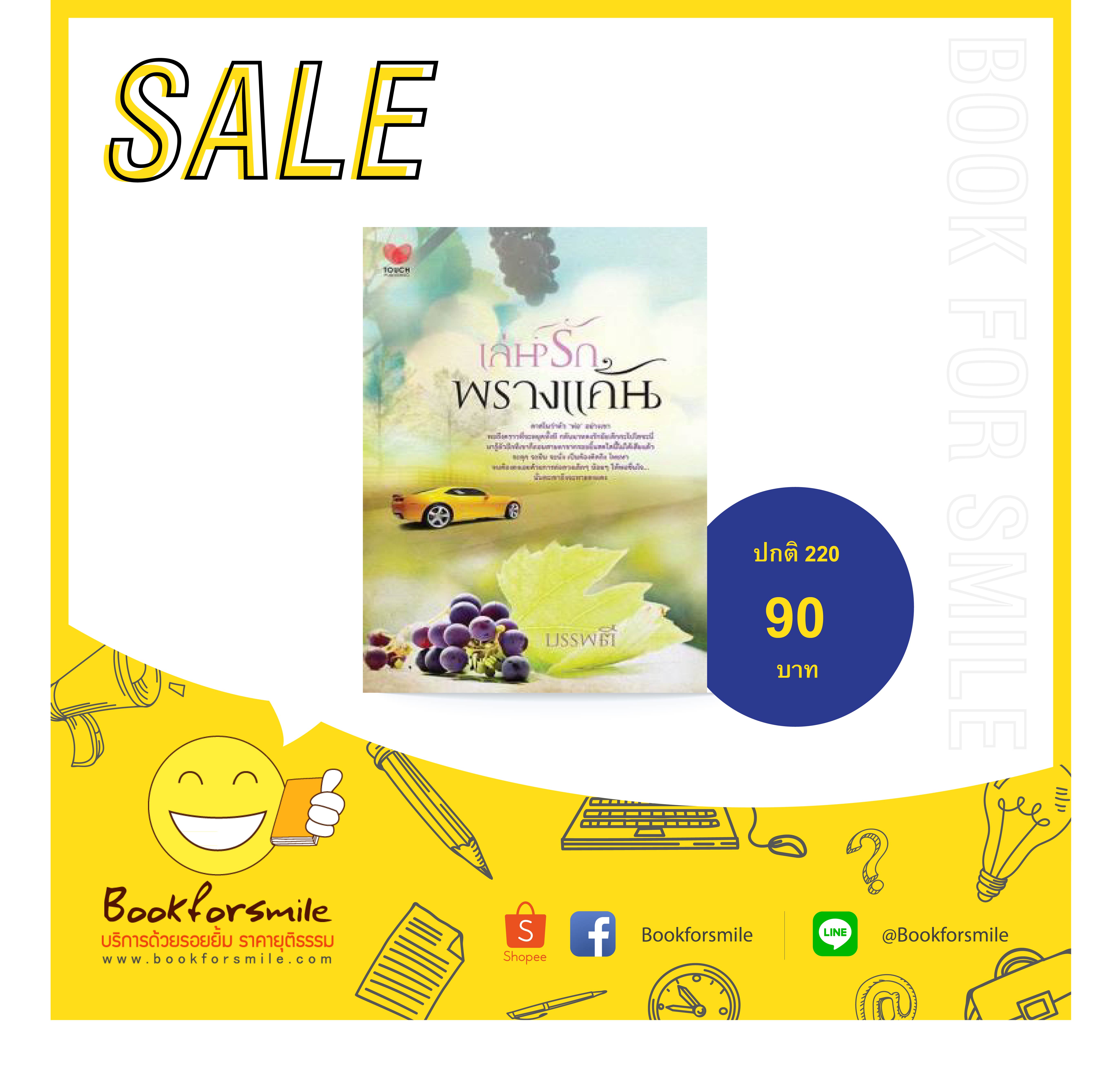 นิยาย : เล่ห์รักพรางแค้น : บรรพตี : Touch Publishing โดย Book for Smile