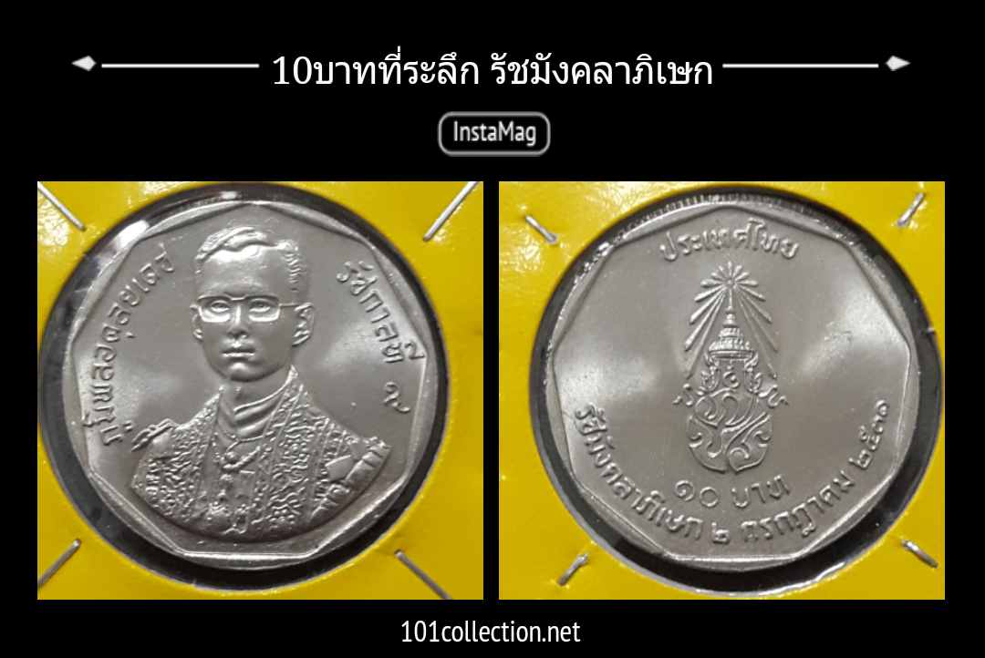 เหรียญ 10 บาทที่ระลึก พระราชพิธีรัชมังคลาภิเษก ปีพ.ศ.2531