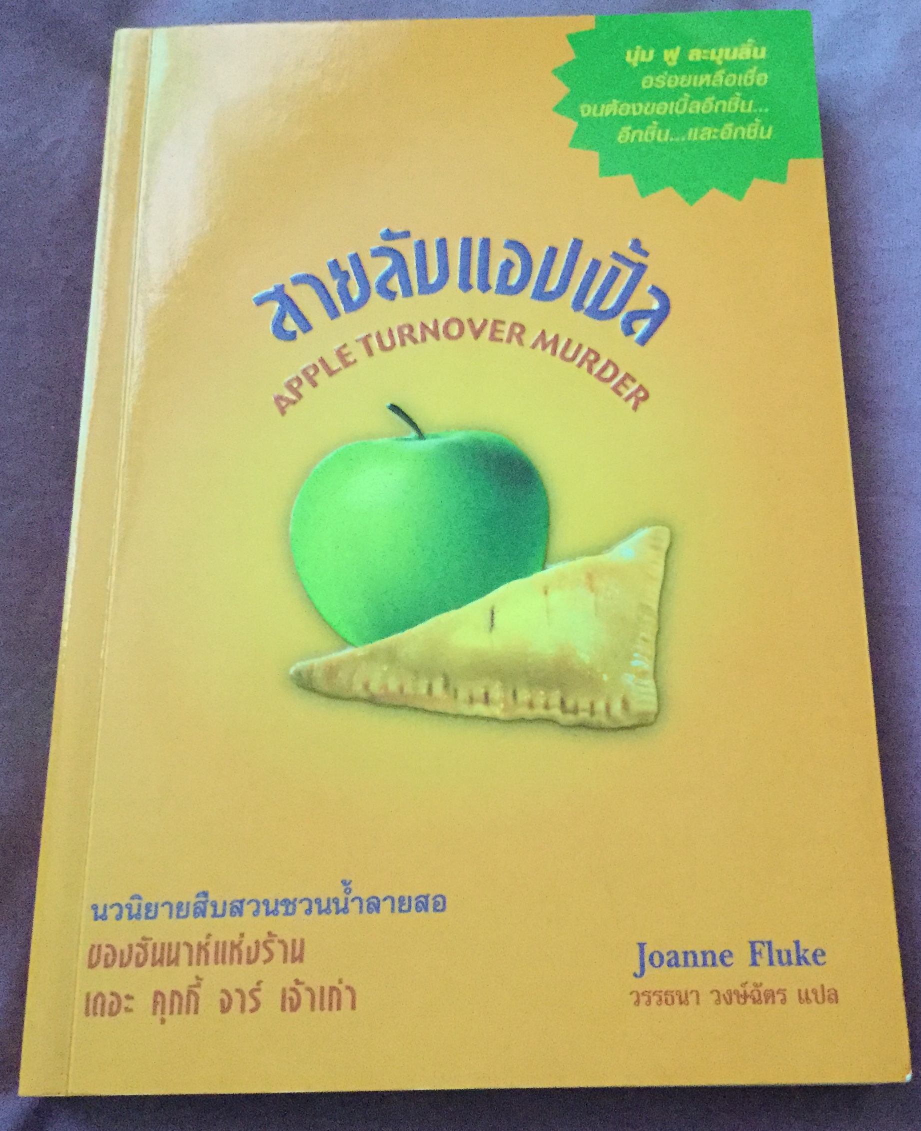 นักสืบขนมหวาน ตอน สายลับแอปเปิ้ล Apple Turnover Murder มือหนึ่ง ราคา 295
