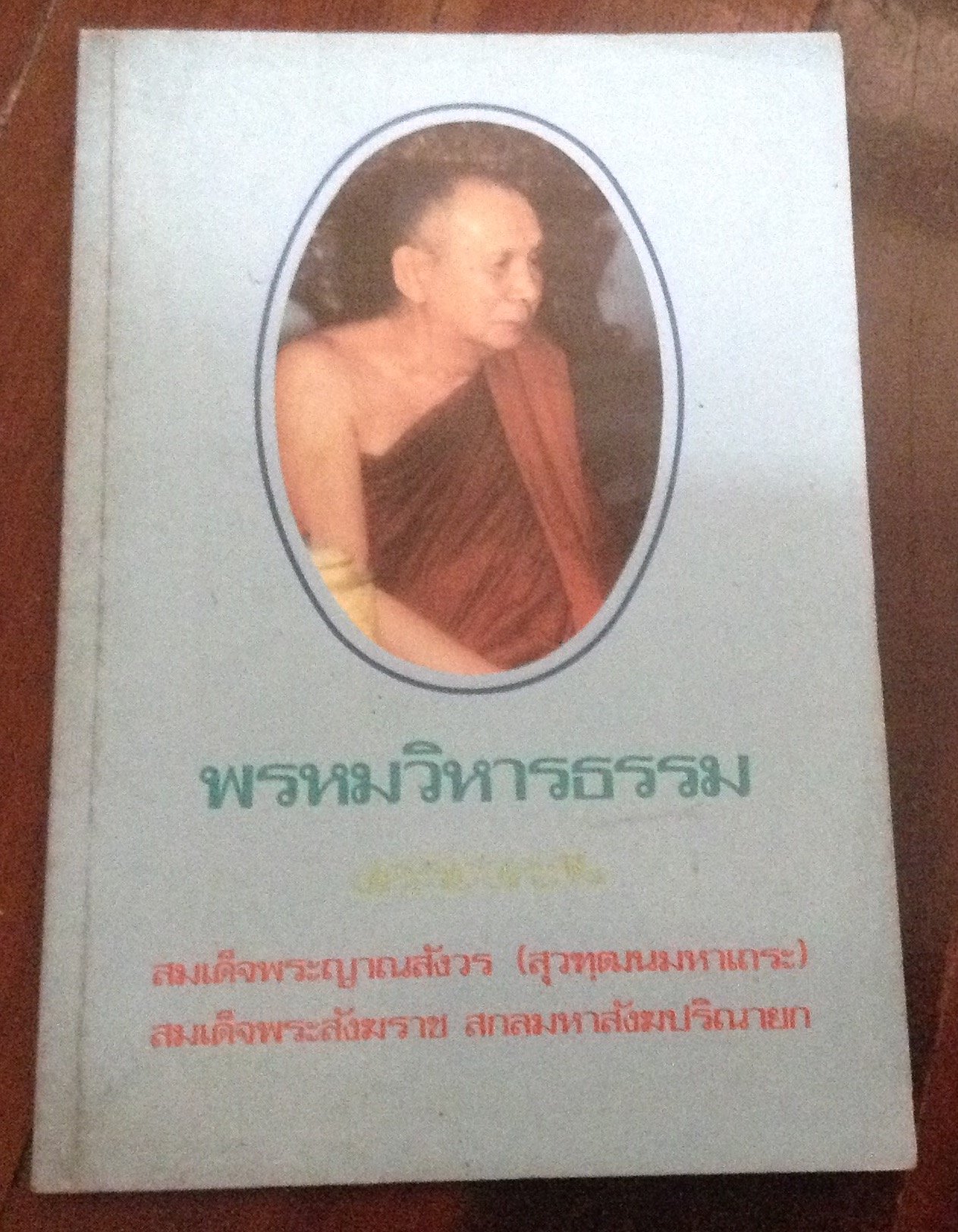 พรหมวิหารธรรม ราคา 25