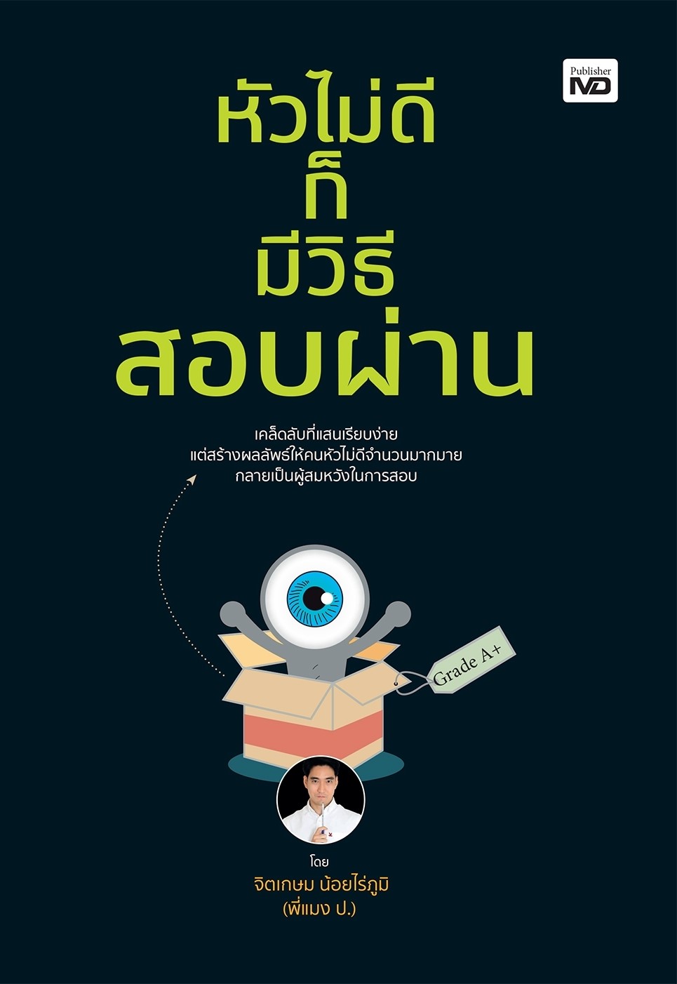 หนังสือเรื่อง หัวไม่ดีก็มีวิธีสอบผ่าน : จิตเกษม น้อยไร่ภูมิ : สำนักพิมพ์ MD
