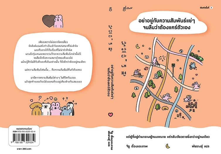 หนังสือเรื่อง อย่าอยู่กับความสัมพันธ์แย่ๆจนลืมว่าต้องแคร์ตัวเอง:จีซู:สำนักพิมพ์ Glow