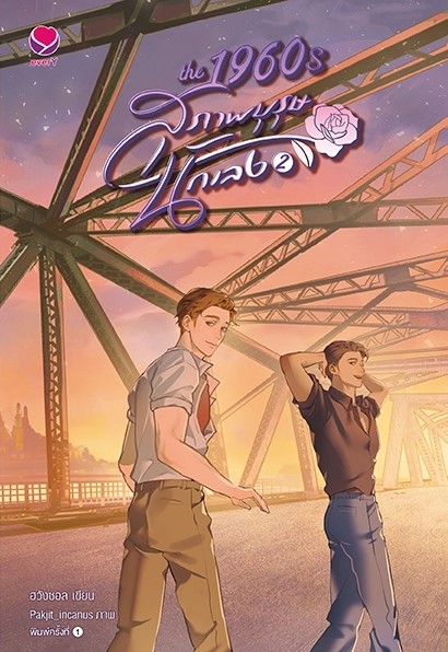 นิยาย Y เรื่อง ชุด The1960s สุภาพบุรุษนักเลง1-2(2เล่มจบ) : ฮวังซอล : สำนักพิมพ์ เอเวอร์วาย