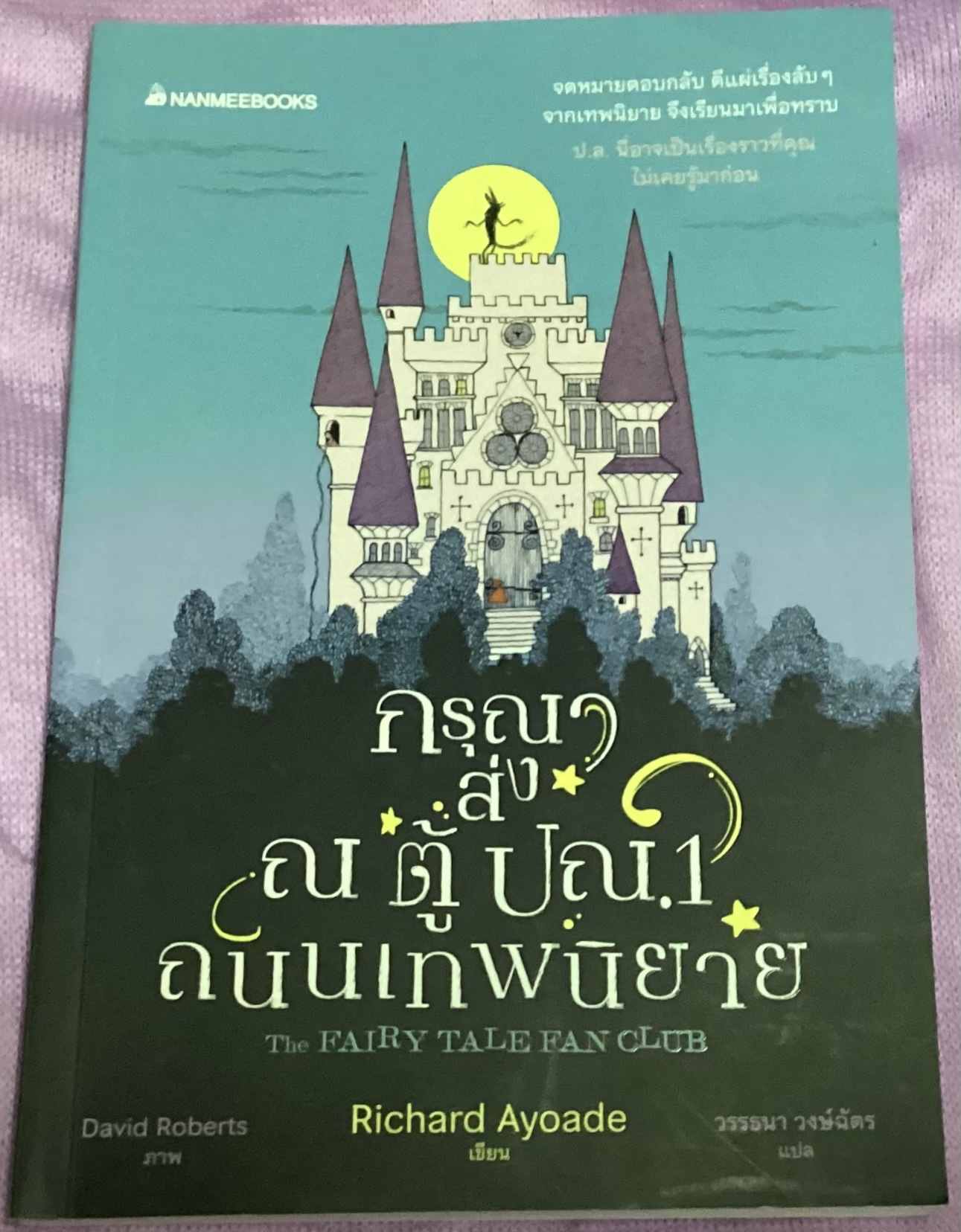 (สั่ง9จ่าย7) กรุณาส่ง ณ ตู้ ปณ.1 ถนนเทพนิยาย Richard Ayoade ราคา 158