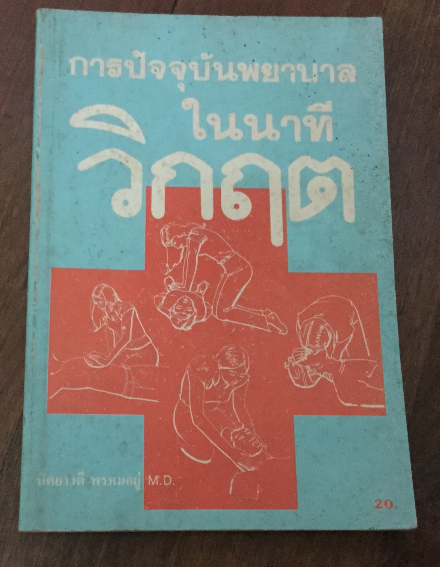 การปัจจุบันพยาบาลในนาทีวิกฤต นพ. นิตยาวดี พรหมอยู่ ราคา 60
