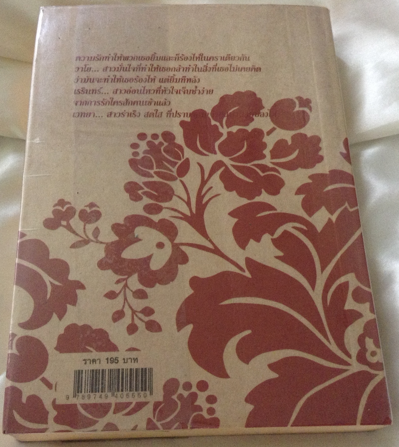 รักร้อยใจ พิมพ์ครั้งแรก ก.พ. 49 โม ราคา 176