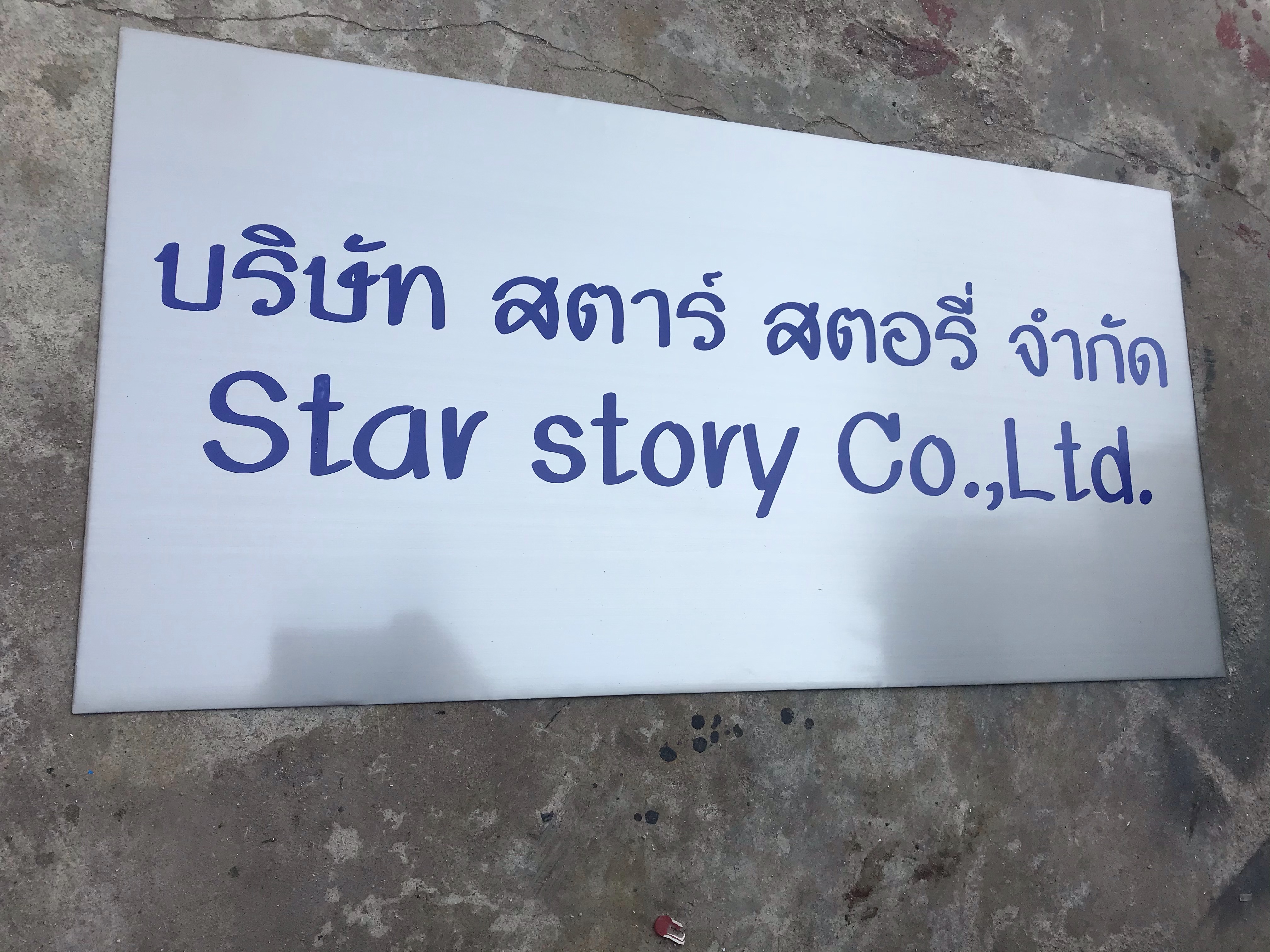 ป้ายกัดกรด ป้ายบริษัทกัดกรด บริษัท สตาร์ สตอรี่ จำกัด