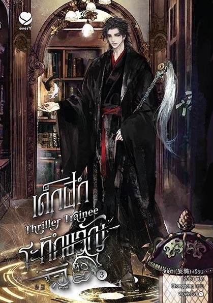 นิยาย Y เรื่องเด็กฝึกระทึกขวัญ Thriller Trainee เล่ม 3 : วั่งยา : สำนักพิมพ์ เอเวอร์วาย