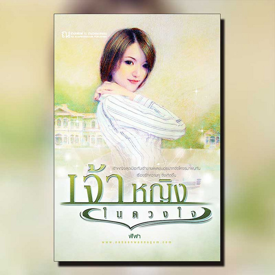 นิยายเรื่อง เจ้าหญิงในดวงใจ ซีรีส์หนึ่งในดวงใจรัก : ฬีฬา : ณ บ้านวรรณกรรม