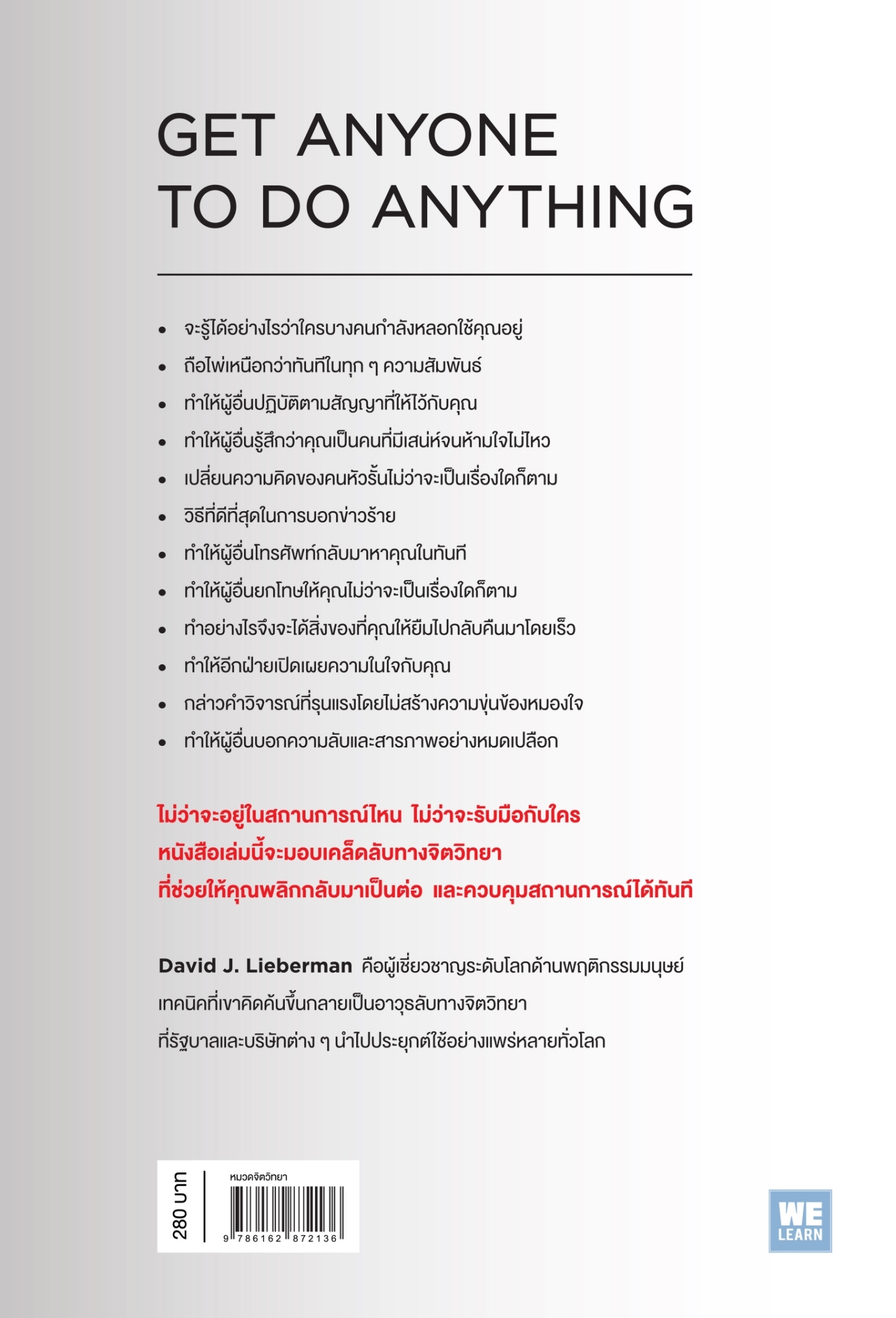 หนังสือเรื่อง คู่มือสะกดใจคน (ฉบับปรับปรุง) : เดวิด เจ.ไลเบอร์แมน : สำนักพิมพ์ วีเลิร์น (WeLearn)