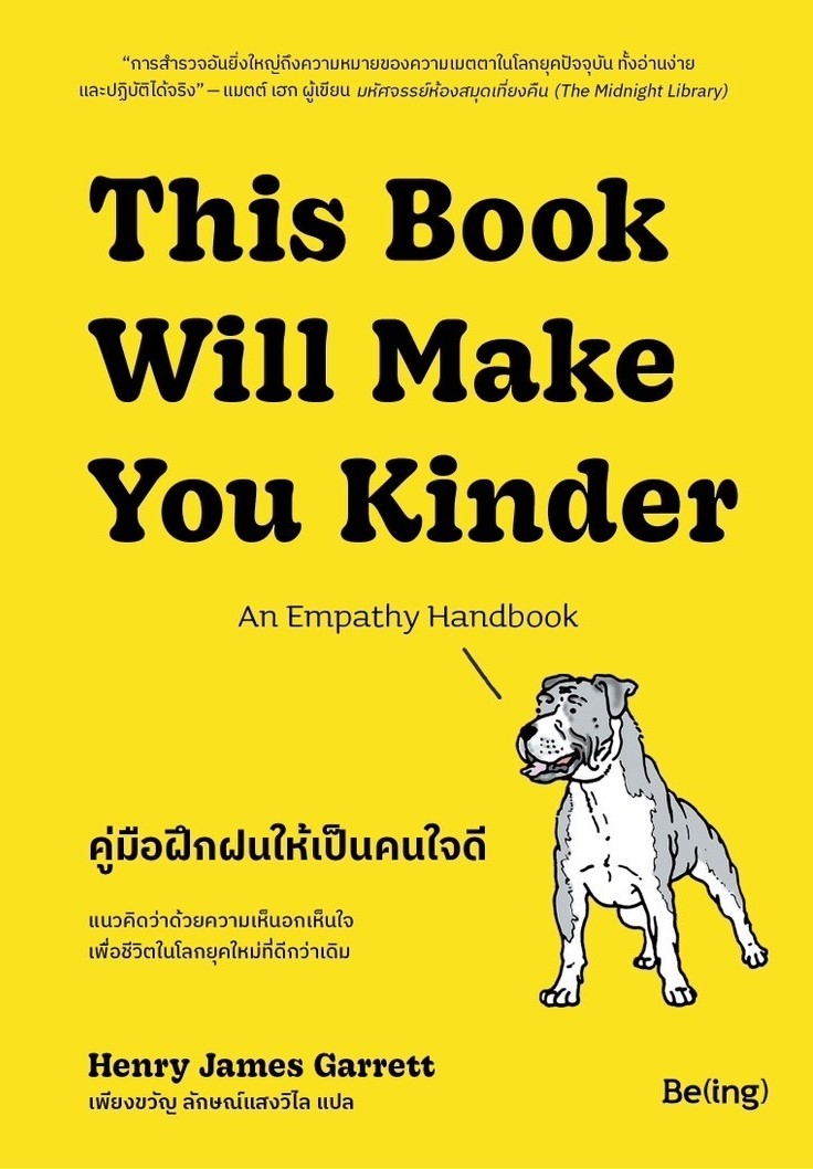 หนังสือเรื่อง This Book Will Make You Kinder คู่มือฝึกฝนให้เป็นคนใจดี : เฮนรี เจมส์ การ์เร็ตต์ : สำนักพิมพ์ Be(ing) (บีอิ้ง)