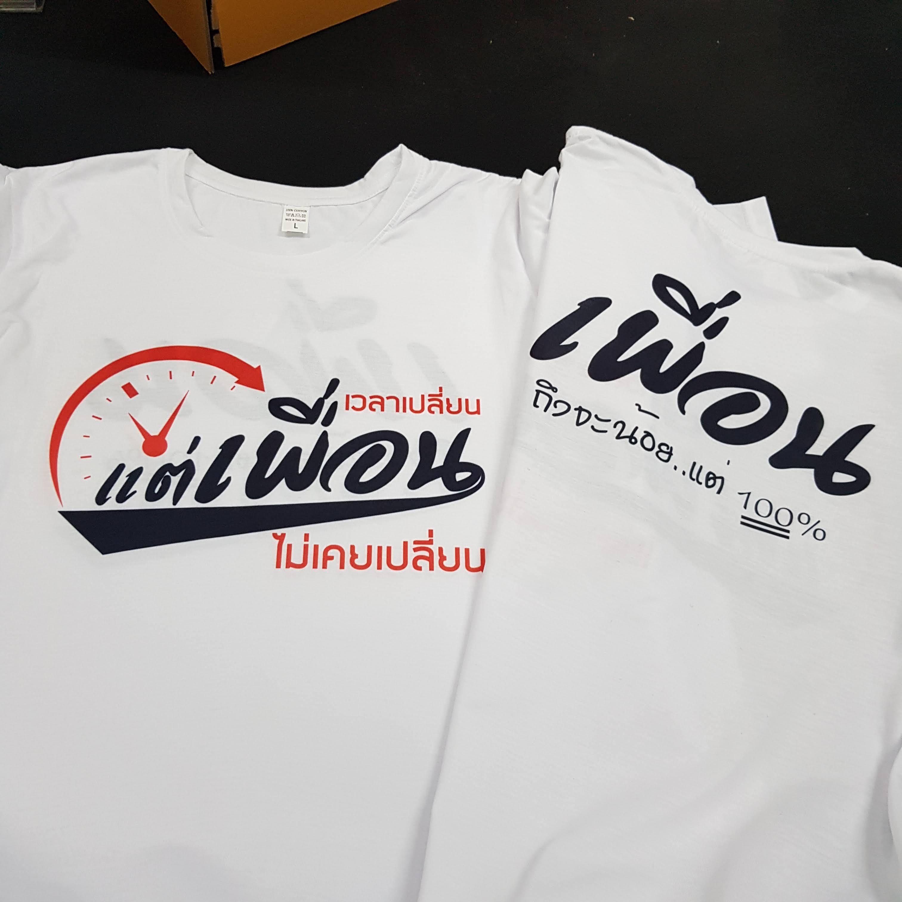 เสื้อเพื่อนซี้