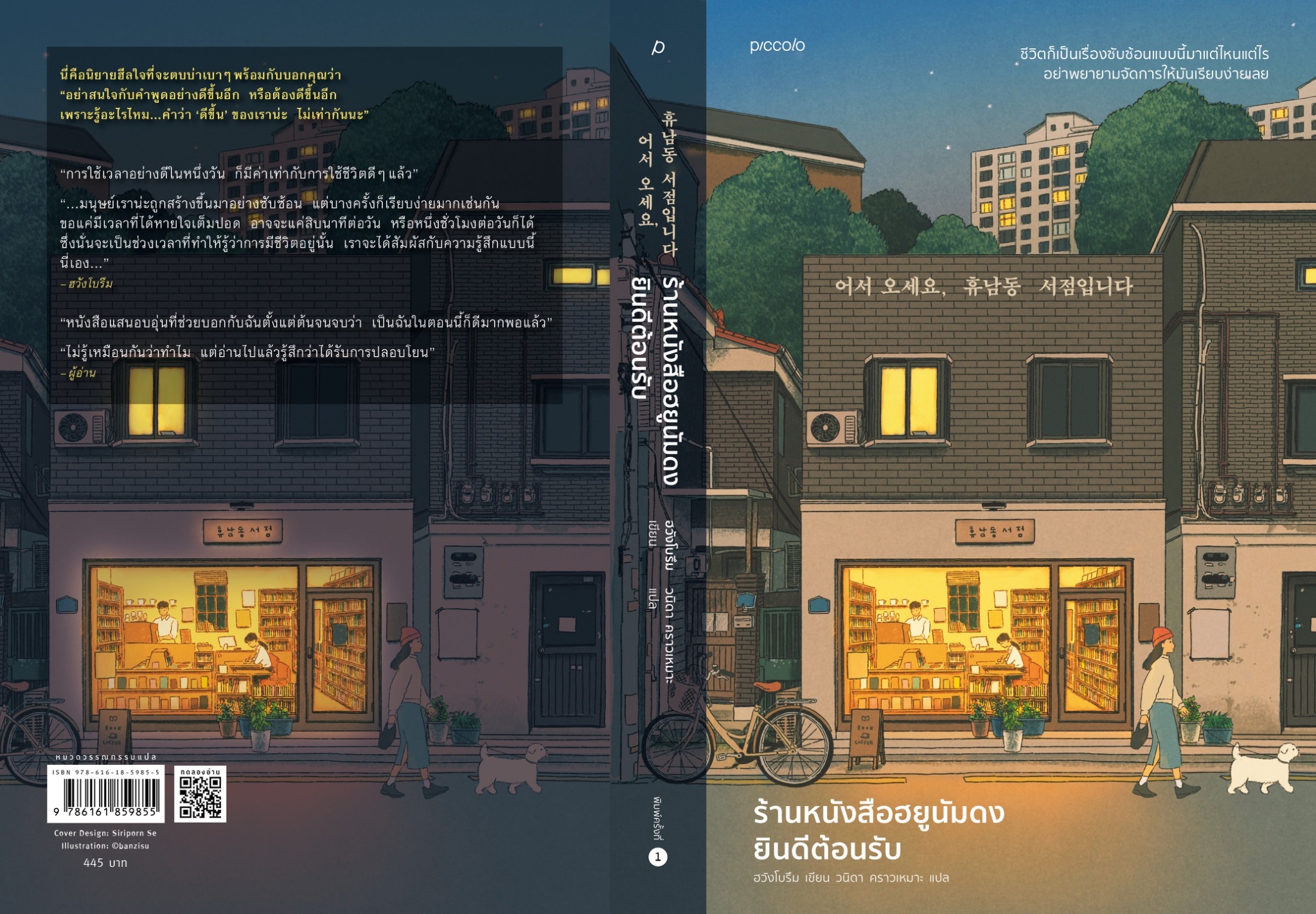 หนังสือเรื่อง ร้านหนังสือฮยูนัมดงยินดีต้อนรับ : ฮวังโบรึม : สำนักพิมพ์ Piccolo