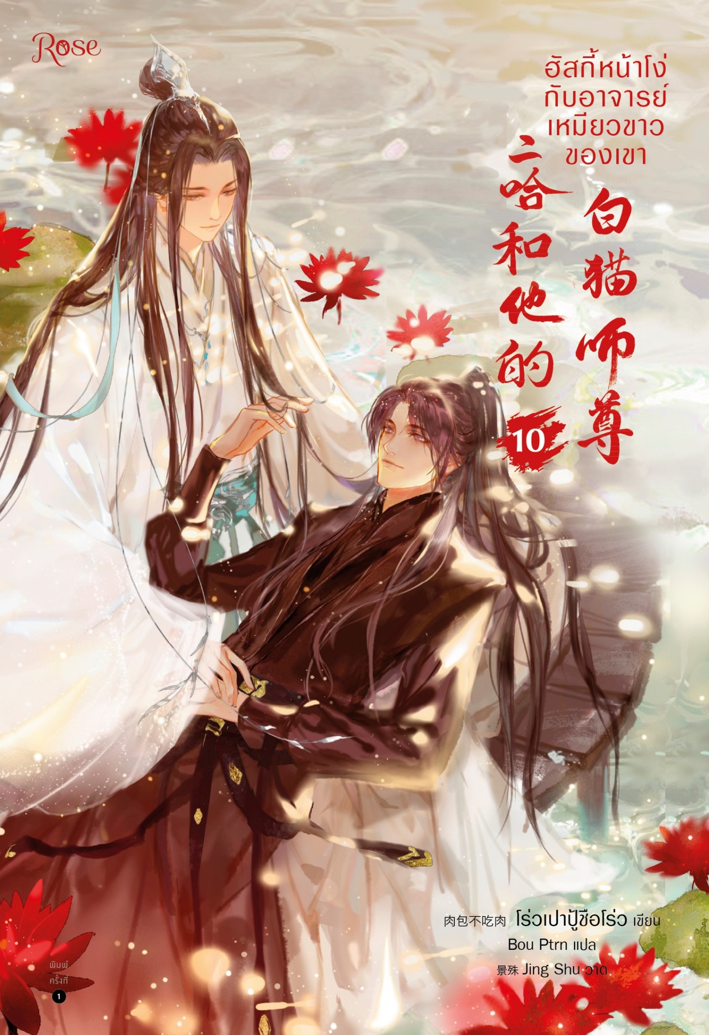 นิยาย Y เรื่อง ฮัสกี้หน้าโง่กับอาจารย์เหมียวขาวของเขา เล่ม 10 (เล่มจบ) : โร่วเปาปู้ชือโร่ว : สำนักพิมพ์ Rose