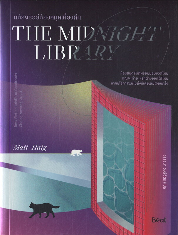 หนังสือเรื่อง THE MIDNIGHT LIBRARY มหัศจรรย์ห้องสมุดเที่ยงคืน : แมตต์ เฮก (Matt Haig) : สำนักพิมพ์ Beat (บีท)