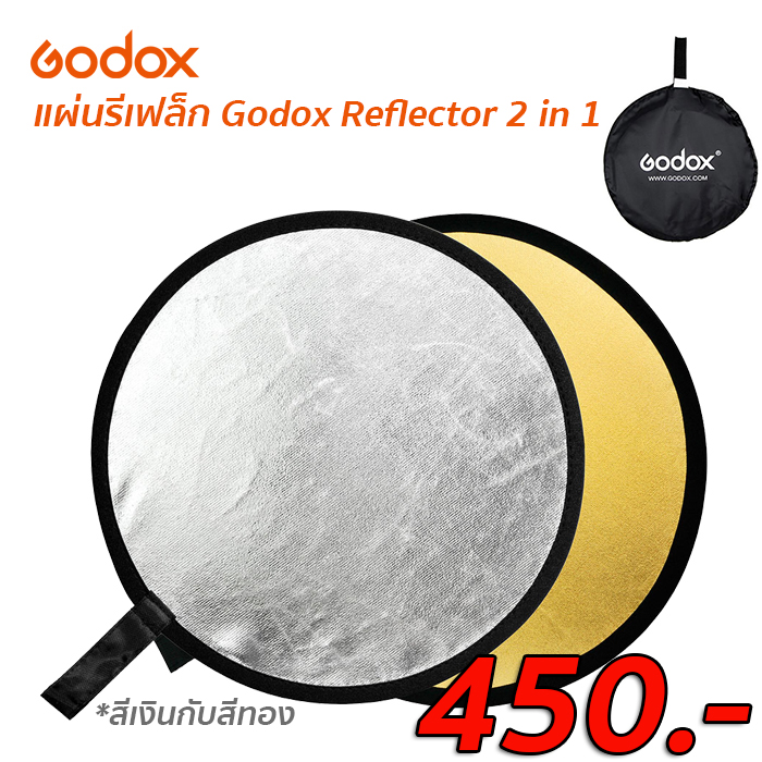 แผ่นรีเฟล็ก Godox Reflector 2 in 1 ขนาด 110CM
