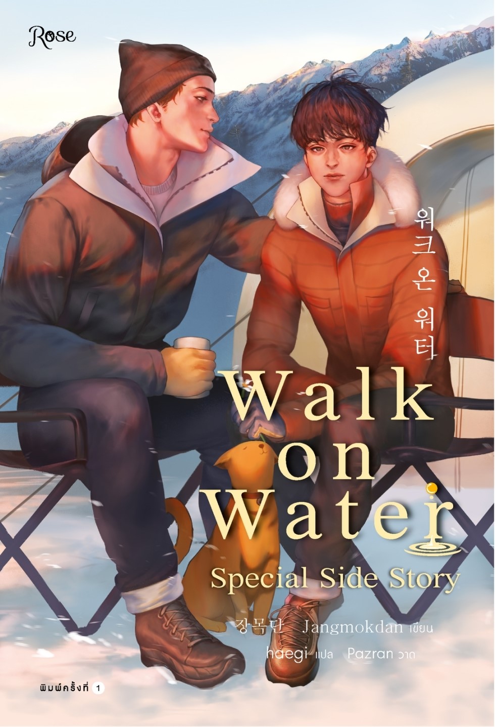 นิยาย Y เรื่อง WALK ON WATER เล่ม 5 (เล่มพิเศษ) : Jang Mokdan : สำนักพิมพ์ Rose