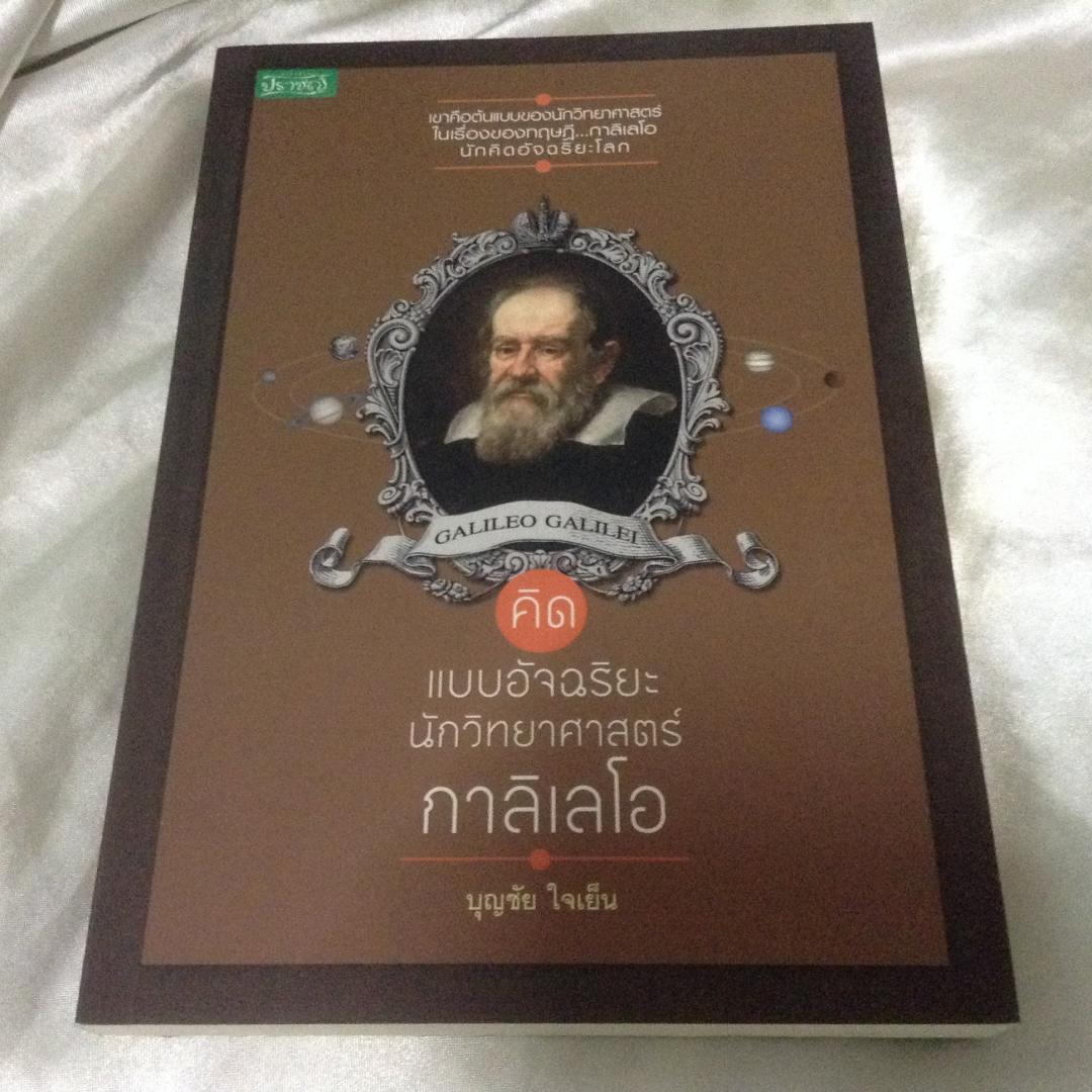 คิดแบบอัจฉริยะนักวิทยาศาสตร์ กาลิเลโอ มือหนึ่ง บุญชัย ใจเย็น ราคา 180