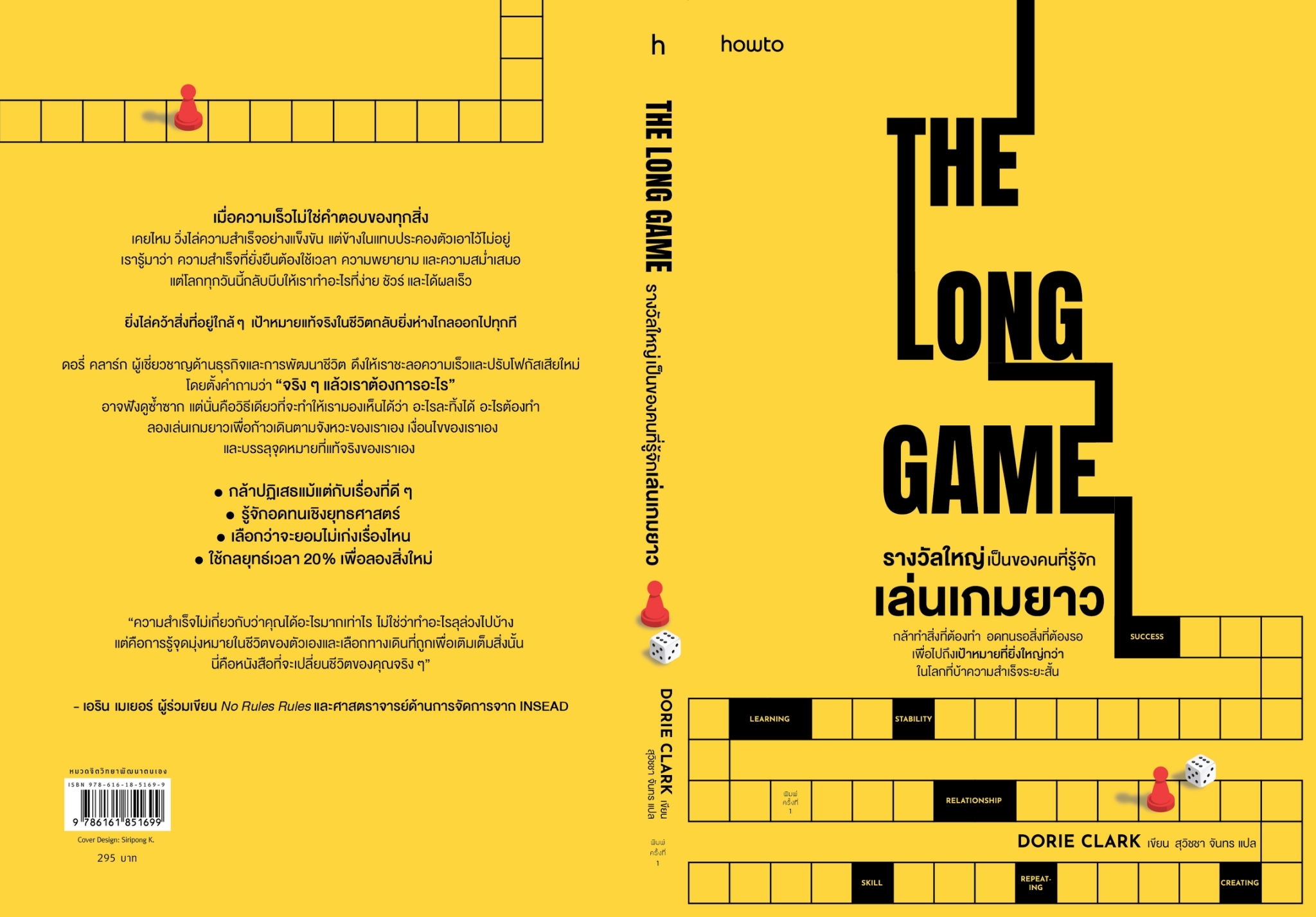 หนังสือเรื่อง รางวัลใหญ่เป็นของคนที่รู้จักเล่นเกมยาว THE LONG GAME : Dorie Clark : สำนักพิมพ์ อมรินทร์ How to